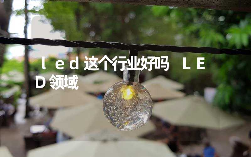 led这个行业好吗 LED领域